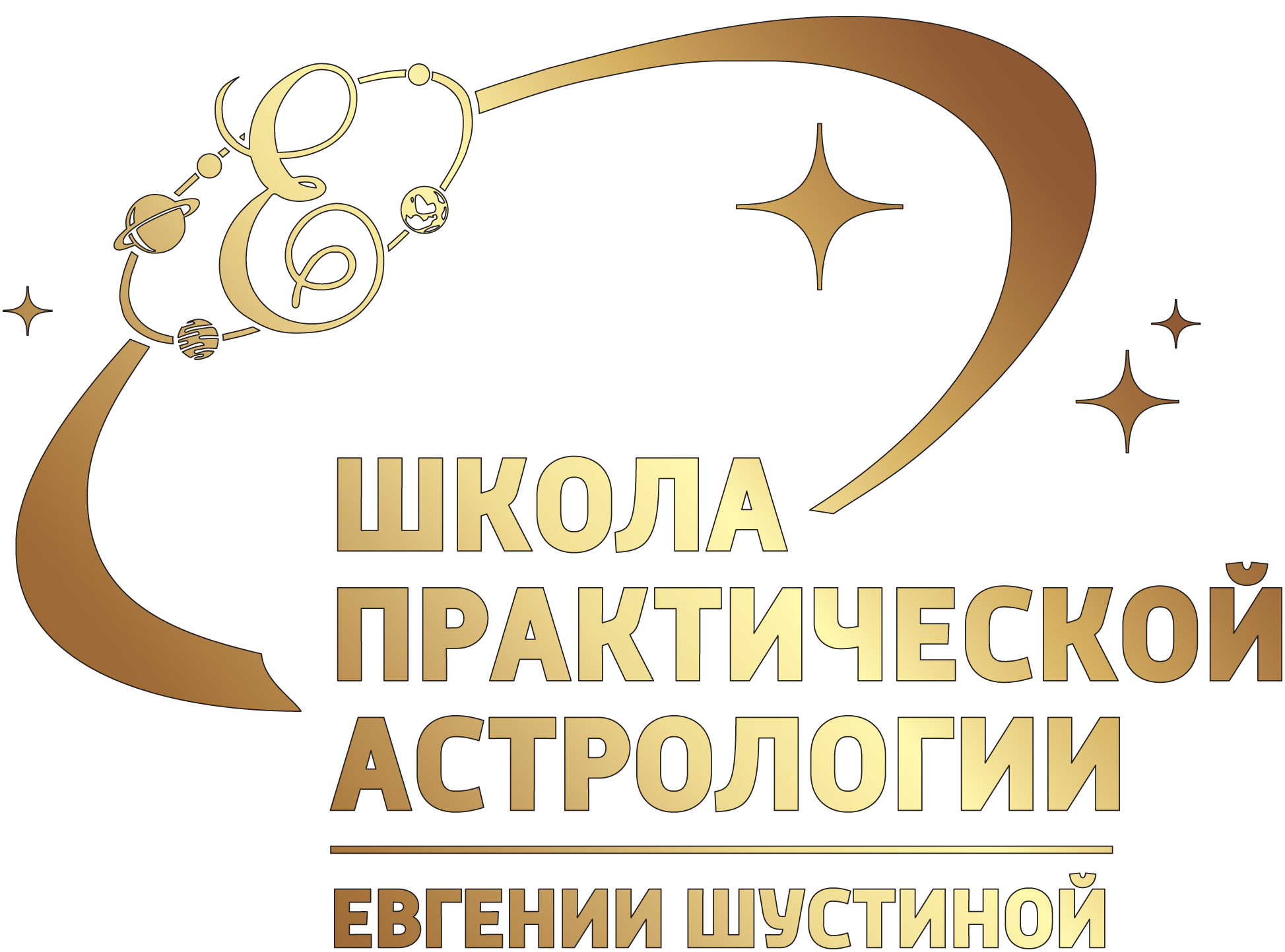 Школа практической астрологии Евгении Шустиной