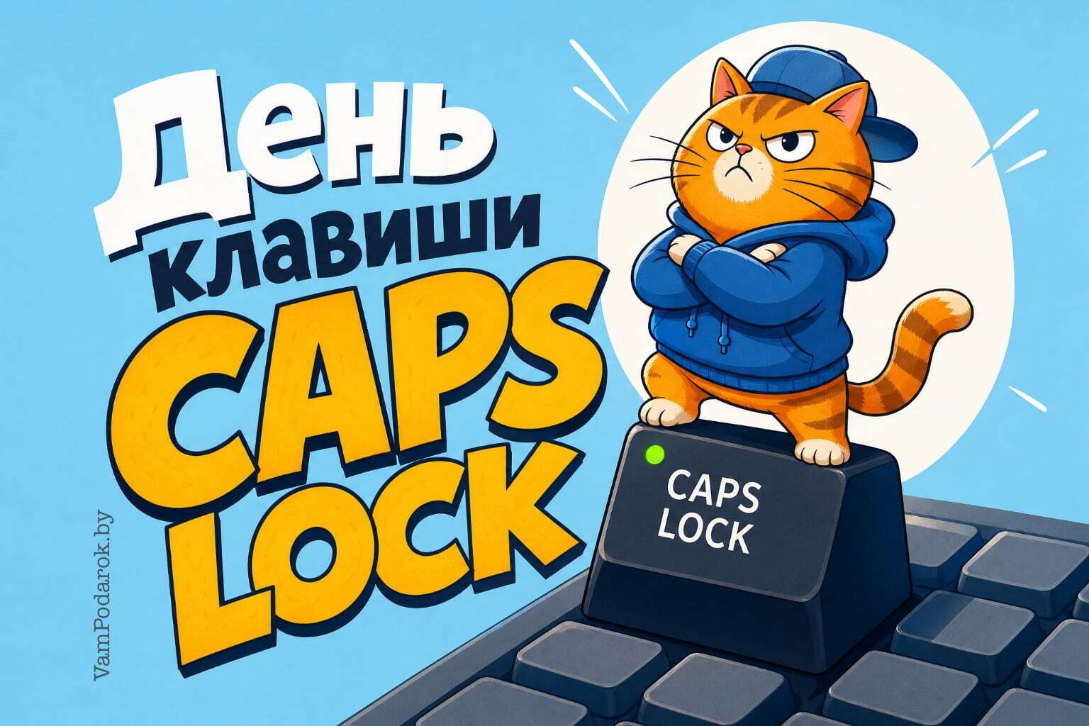 День клавиши CAPS LOCK (Caps Lock Day)