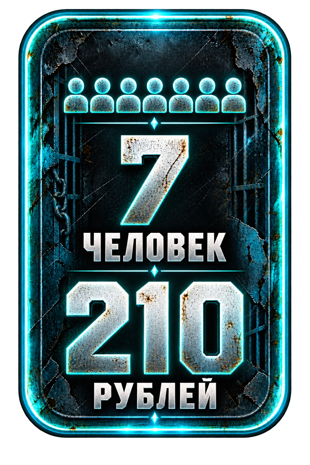 7 человек — 210 рублей