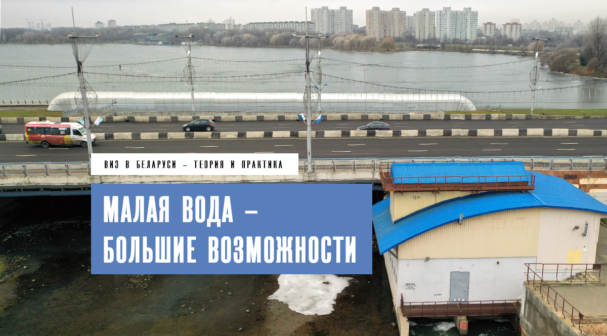 Мини-ГЭС в Беларуси: малая вода – большие возможности