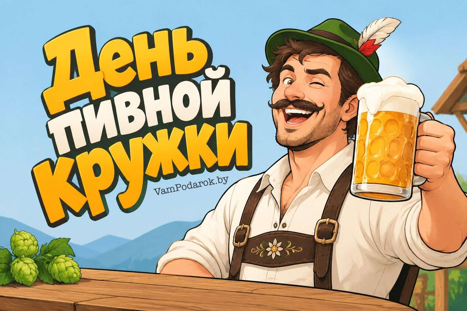 День пивной кружки
