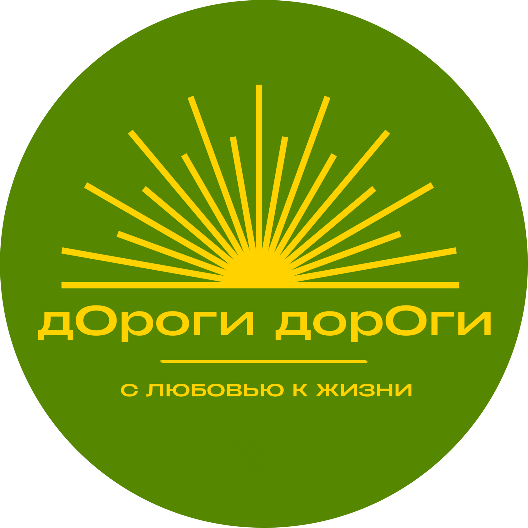  дОроги дорОги 