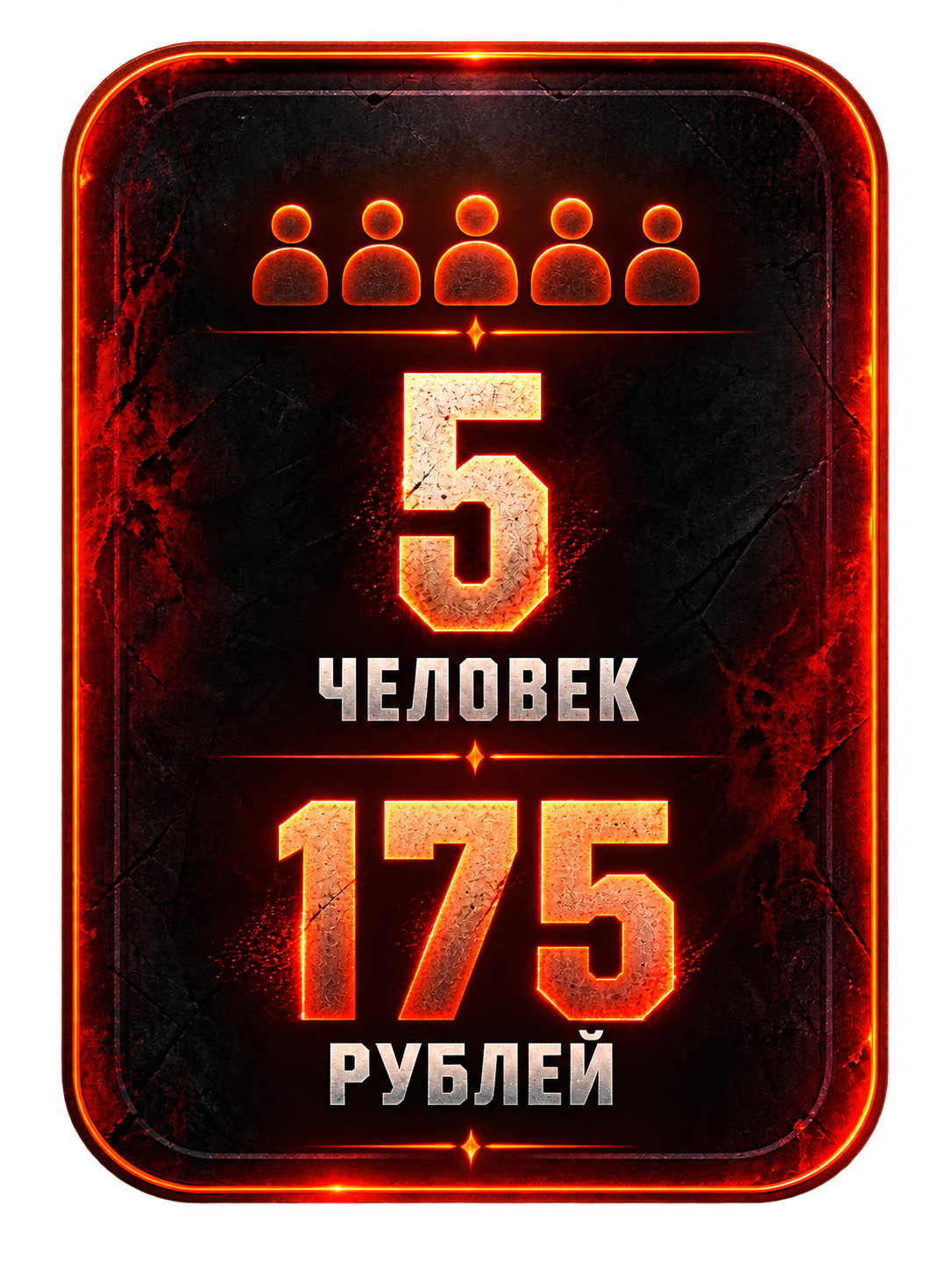 5 человек — 175 рублей