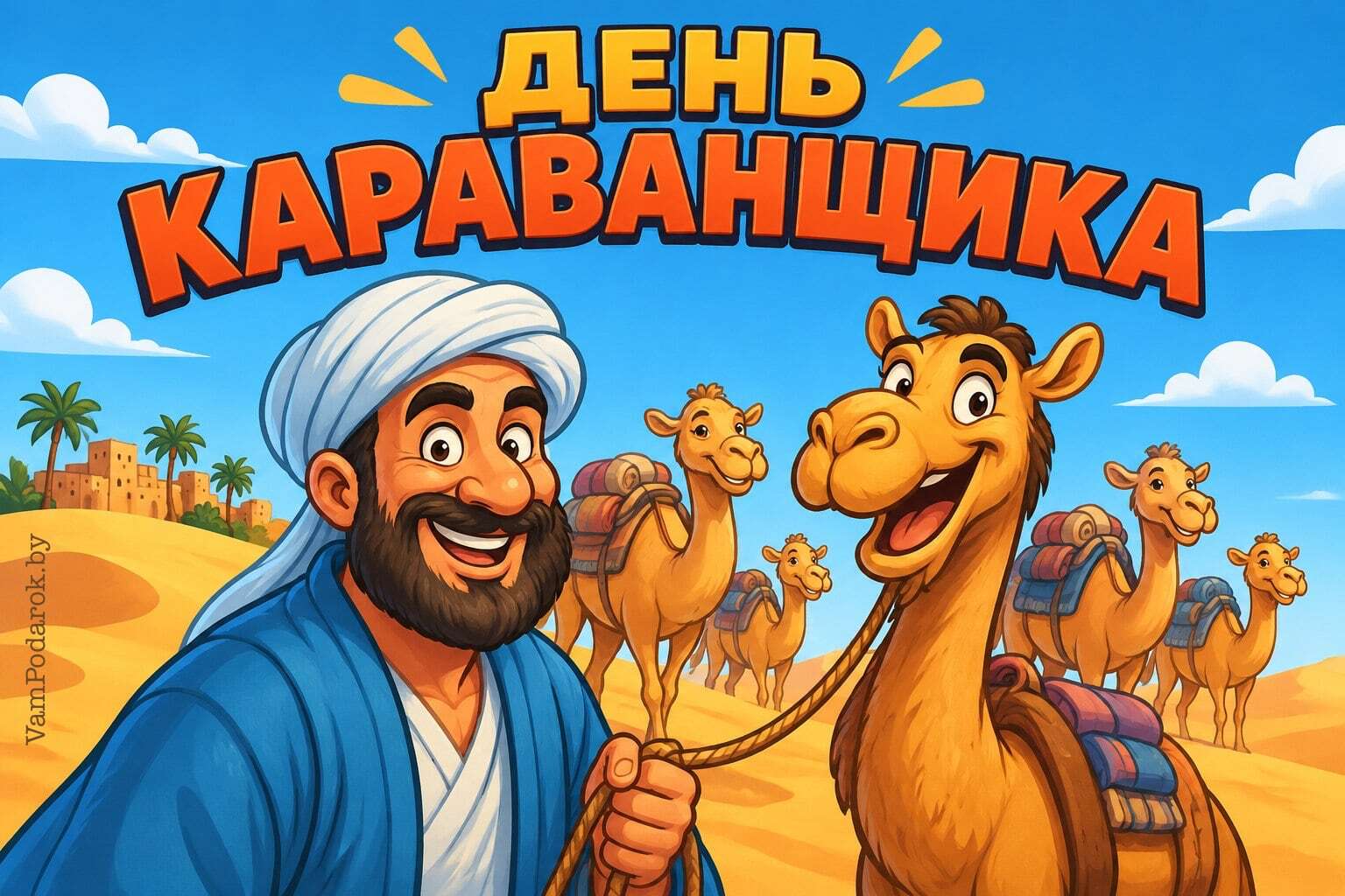 Международный день караванщика