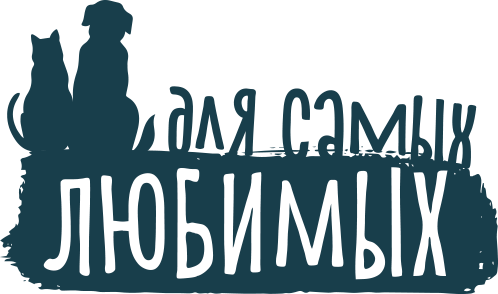 Для самых любимых