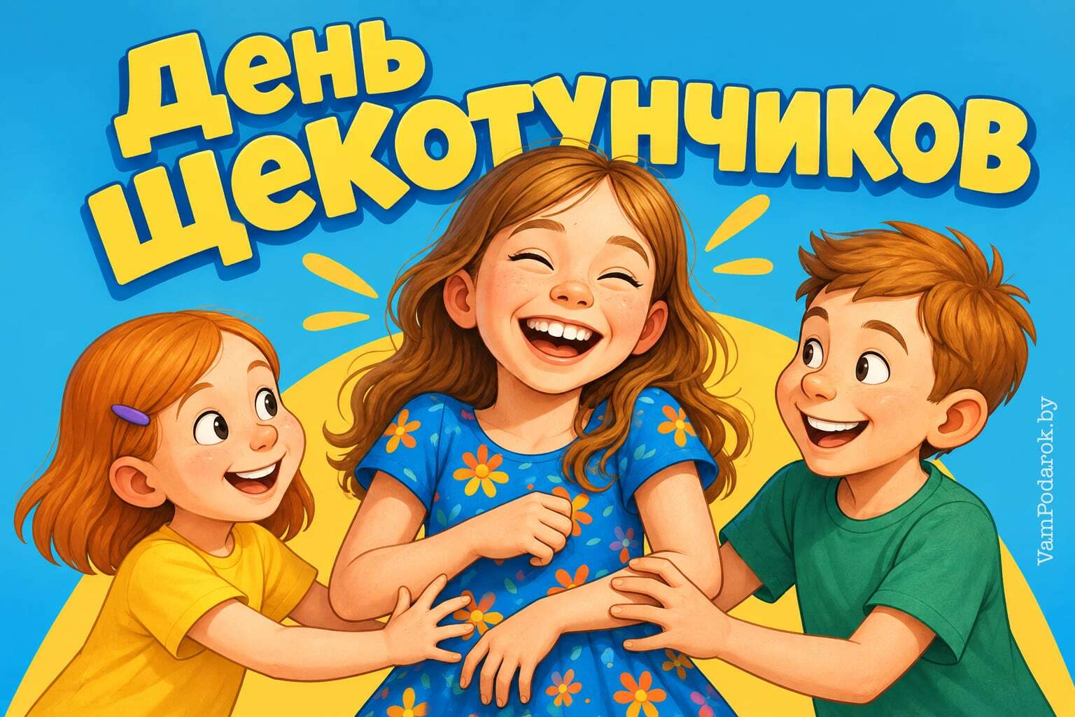 День щекотунчиков