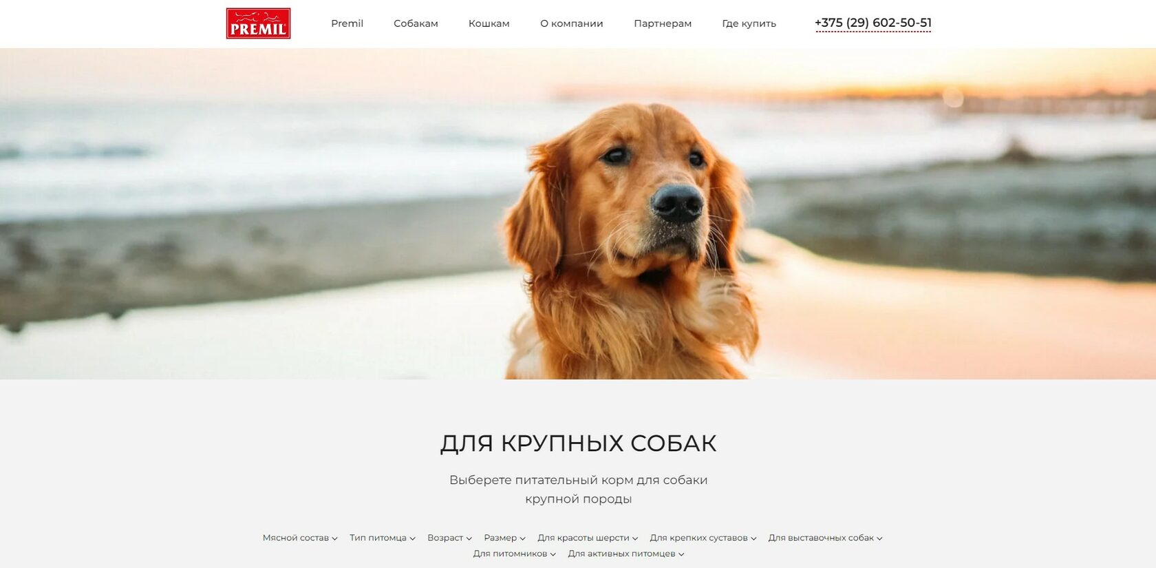 Корм PREMIL для крупных пород собак