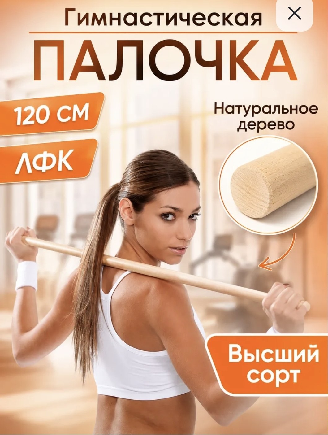 Гимнастическая палочка 120 см