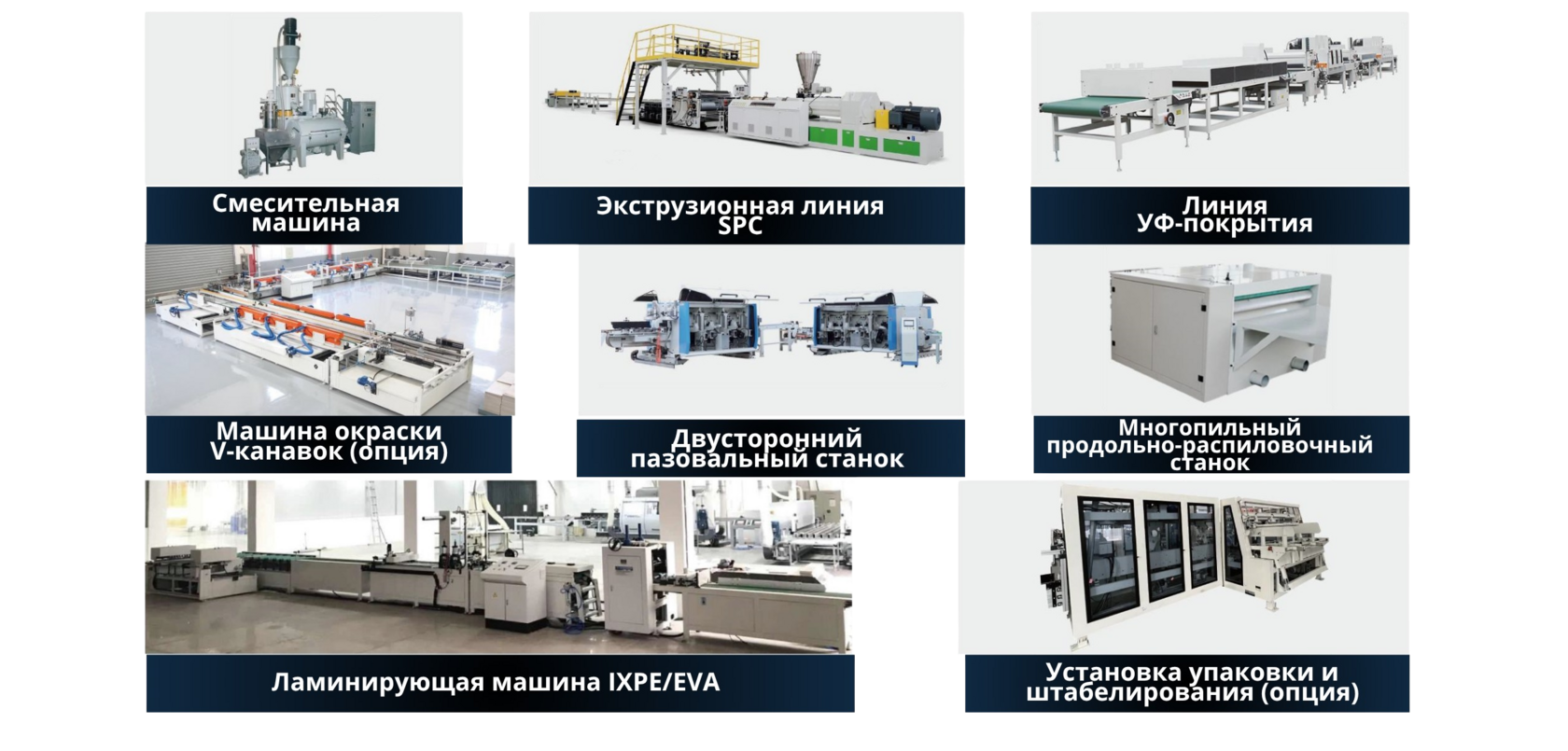 SPC Flooring Full Production Line