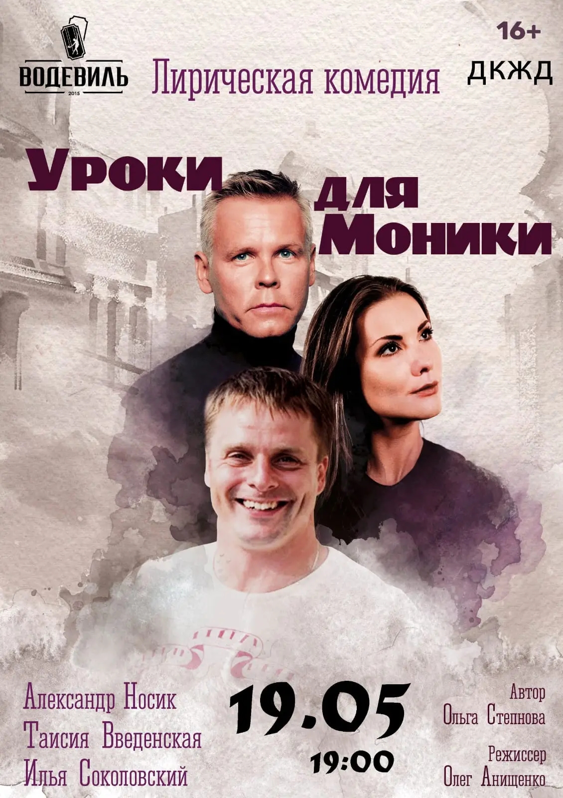 Афиша спектакля «Уроки для Моники» — КЗ «У Финляндского», Санкт-Петербург, 25 мая